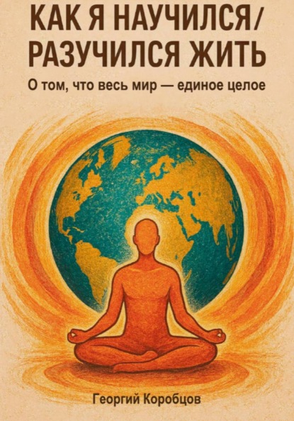 Как я научился/разучился жить