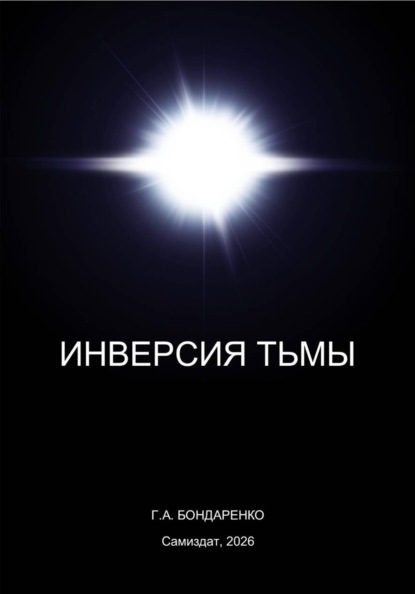 Инверсия тьмы