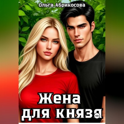 Жена для князя