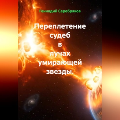 Переплетение судеб в лучах умирающей звезды.