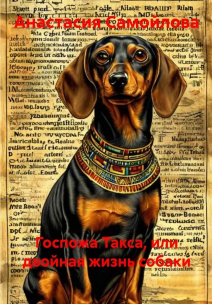 Госпожа Такса, или Двойная жизнь собаки