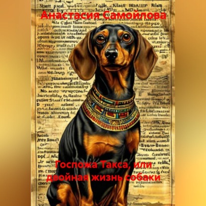 Госпожа Такса, или двойная жизнь собаки