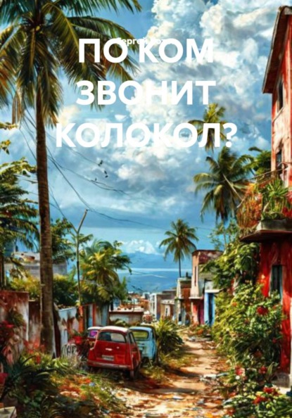 ПО КОМ ЗВОНИТ КОЛОКОЛ?