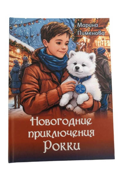 Новогодние приключения Рокки