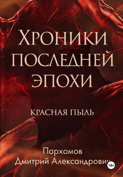 Хроники Последней Эпохи 1: Красная пыль