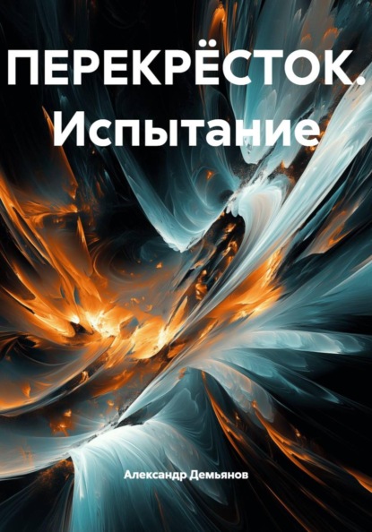 ПЕРЕКРЁСТОК. Испытание