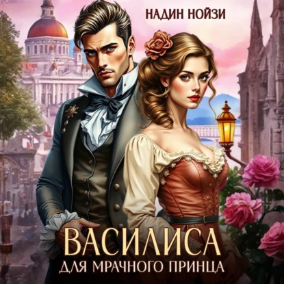 Василиса для мрачного принца