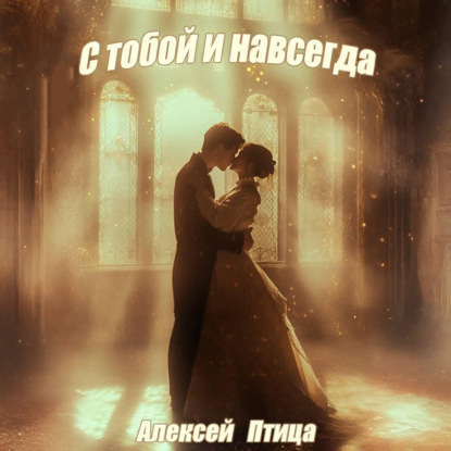 С тобой и навсегда!