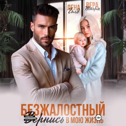 Безжалостный. Вернись в мою жизнь