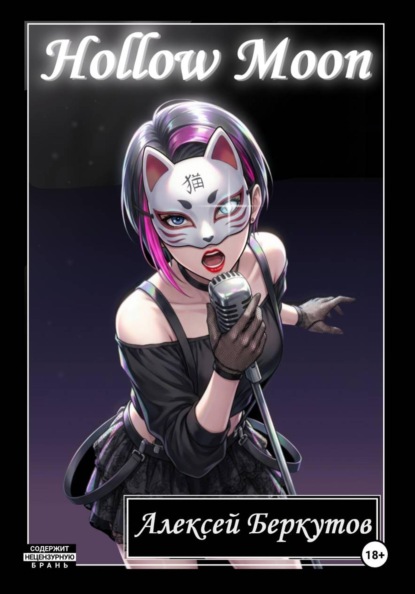 Hollow Moon. Том I
