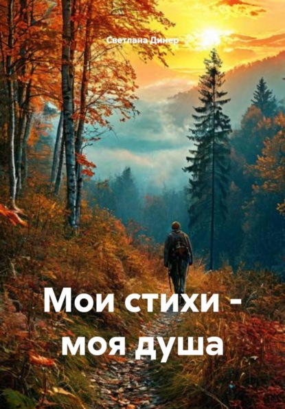 Мои стихи - моя душа