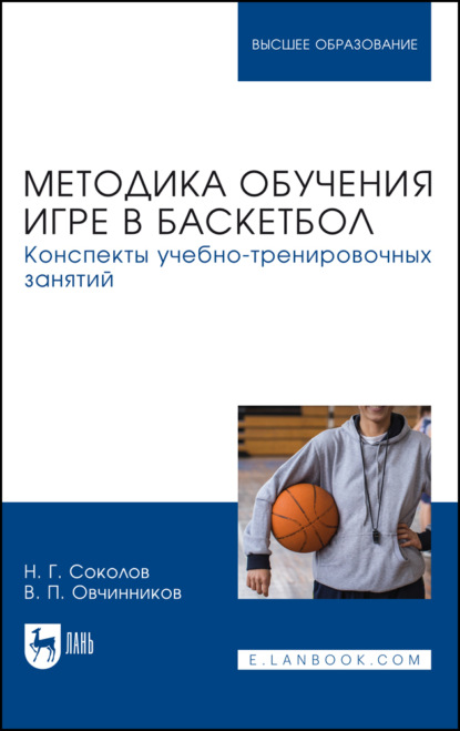 Методика обучения игре в баскетбол. Конспекты учебно-тренировочных занятий. Учебное пособие для вузов. 2-е издание, стереотипное