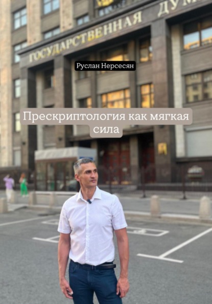 Прескриптология как мягкая сила