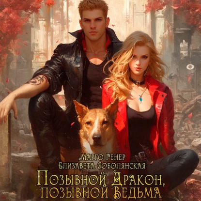 Позывной «Дракон», позывной «Ведьма»