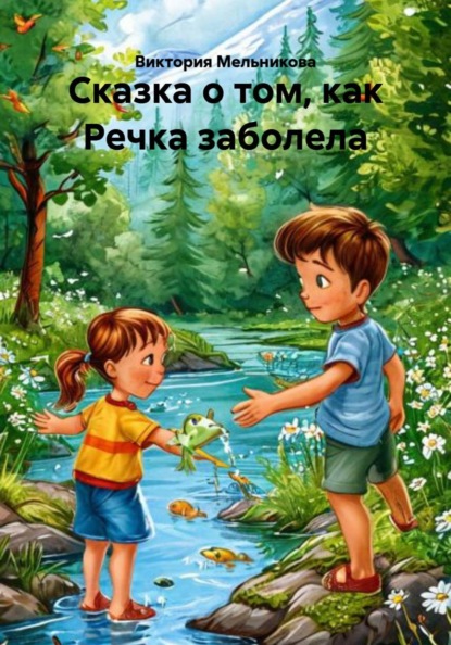 Сказка о том, как Речка заболела