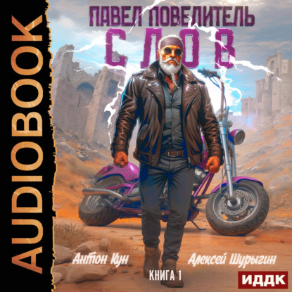 Павел Повелитель Слов. Книга 1