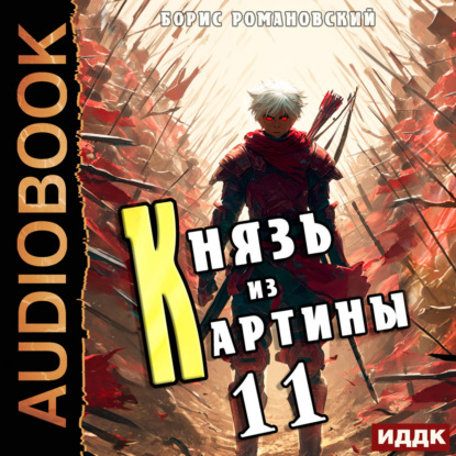 Князь из картины. Книга 11