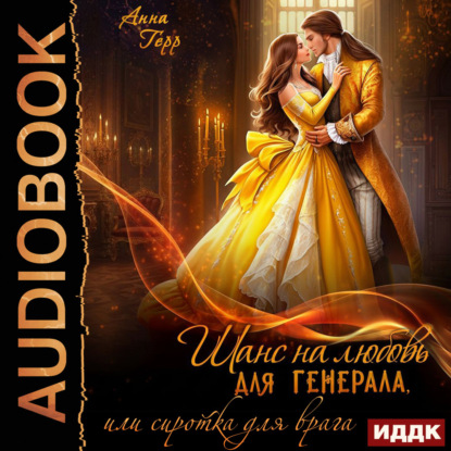 Шанс на любовь для генерала, или Сиротка для врага