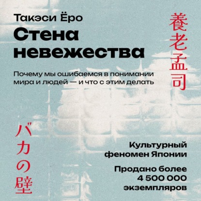 Стена невежества: Почему мы ошибаемся в понимании мира и людей – и что с этим делать