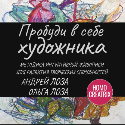 Пробуди в себе художника. Методика интуитивной живописи для развития творческих способностей
