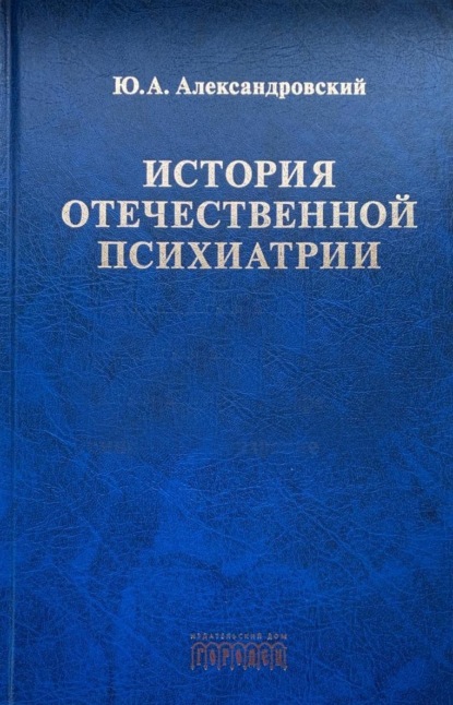 История отечественной психиатрии. В одном томе