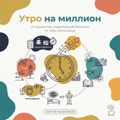 Утро на миллион: 21 привычка, отделяющая богатых от всех остальных