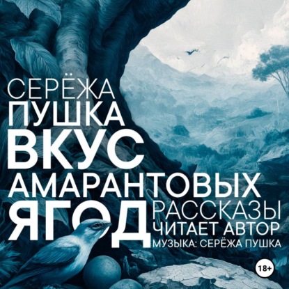 Вкус амарантовых ягод. Рассказы