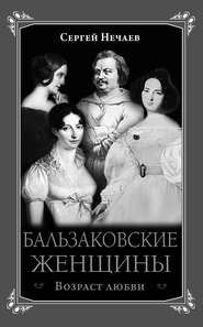 бесплатно читать книгу Бальзаковские женщины. Возраст любви автора Сергей Нечаев