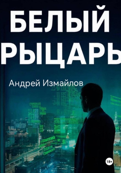 Белый Рыцарь