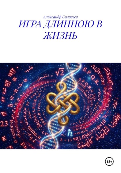 ИГРА ДЛИННОЮ В ЖИЗНЬ