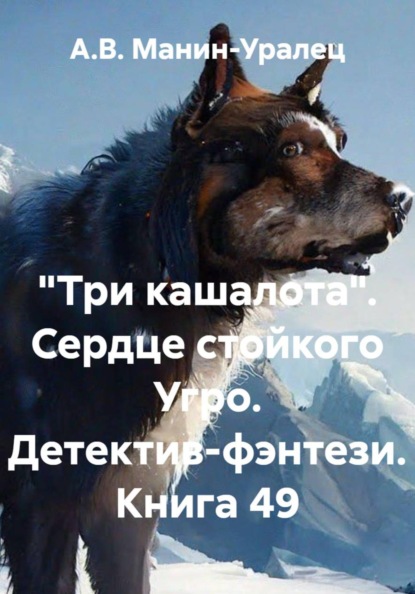 «Три кашалота». Сердце стойкого Угро. Детектив-фэнтези. Книга 49