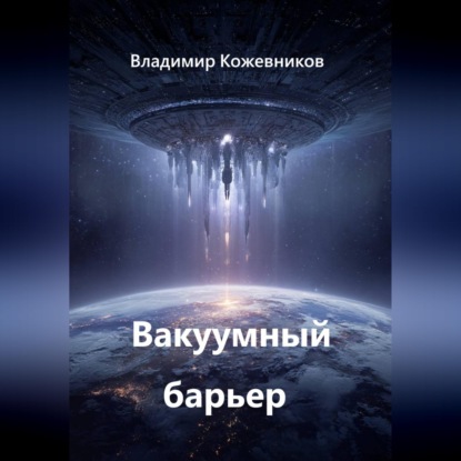 Вакуумный барьер