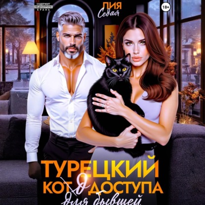 Турецкий код доступа для бывшей