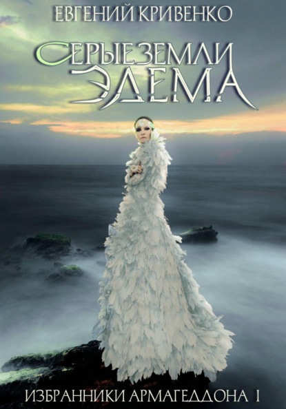 Серые земли Эдема. Избранники Армагеддона 1