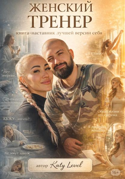 Женский Тренер. Книга-наставник лучшей версии себя
