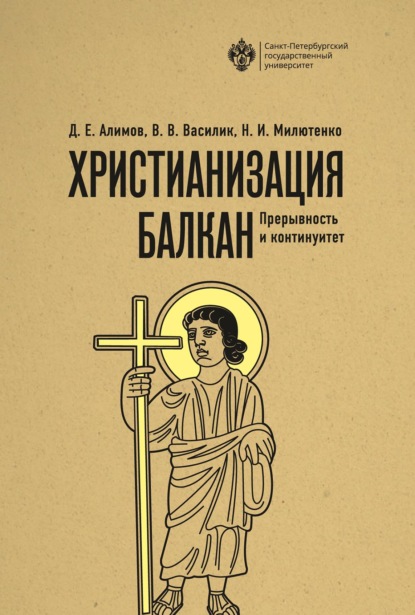 Христианизация Балкан: прерывность и континуитет