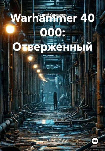 Warhammer 40 000: Отверженный