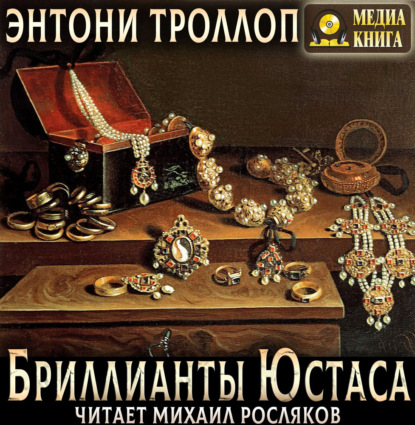 Бриллианты Юстаса
