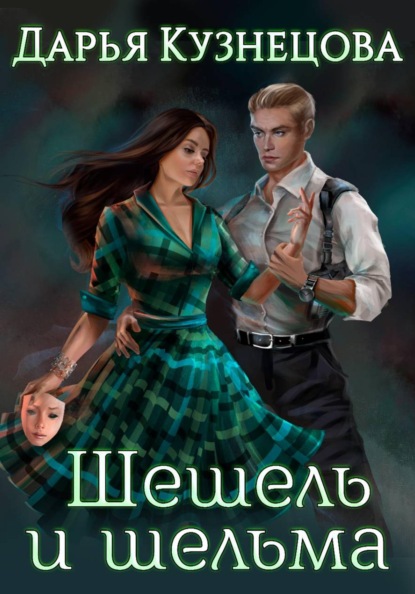 Шешель и шельма