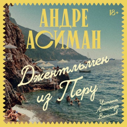 Джентльмен из Перу