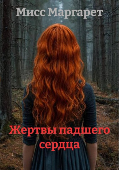 Жертвы падшего сердца