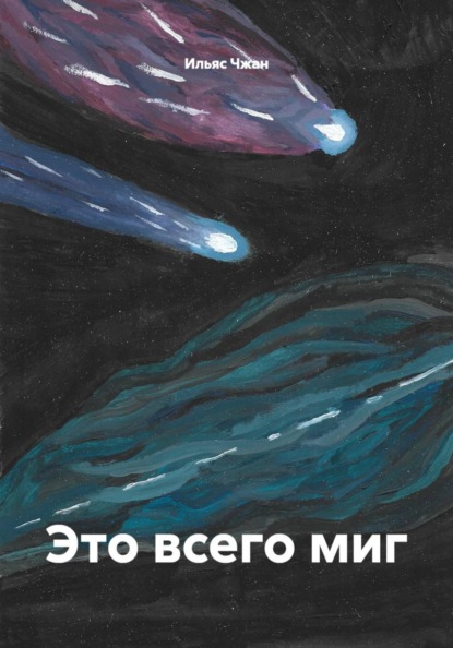 Это всего миг