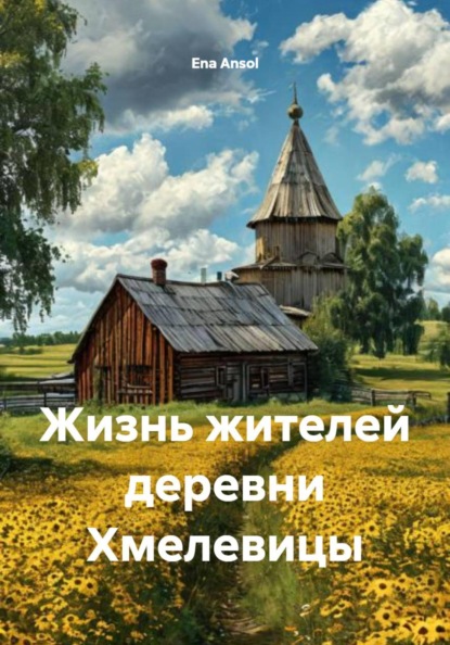 Жизнь жителей деревни Хмелевицы