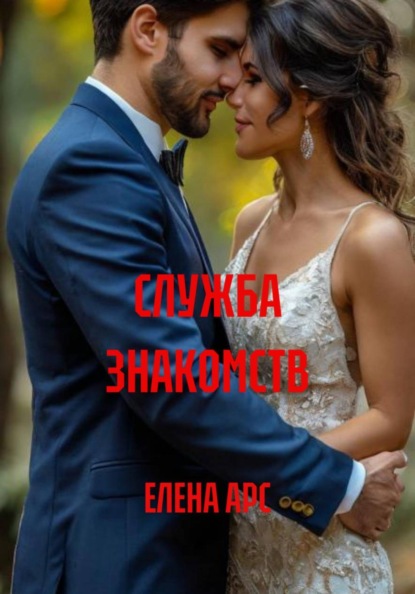 Тайна службы знакомств