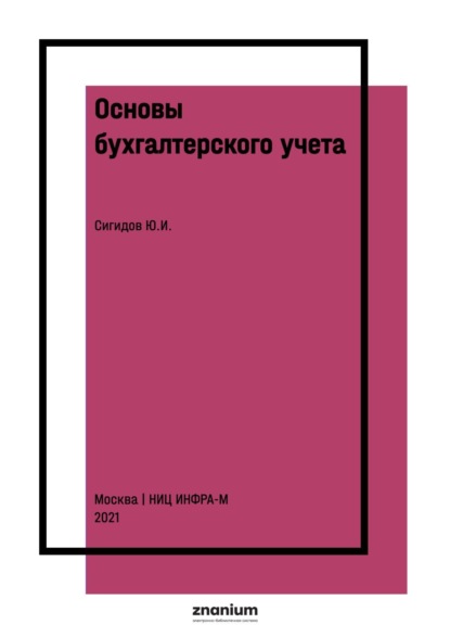 Основы бухгалтерского учета