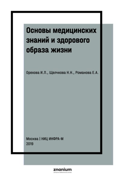 Основы медицинских знаний и здорового образа жизни