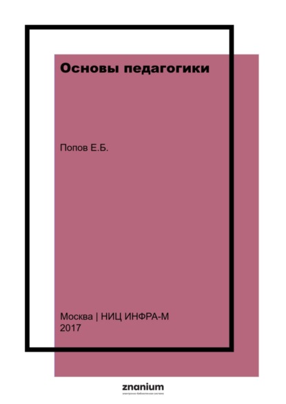 Основы педагогики