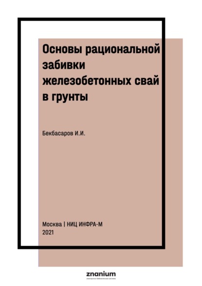 Основы рациональной забивки железобетонных свай в грунты