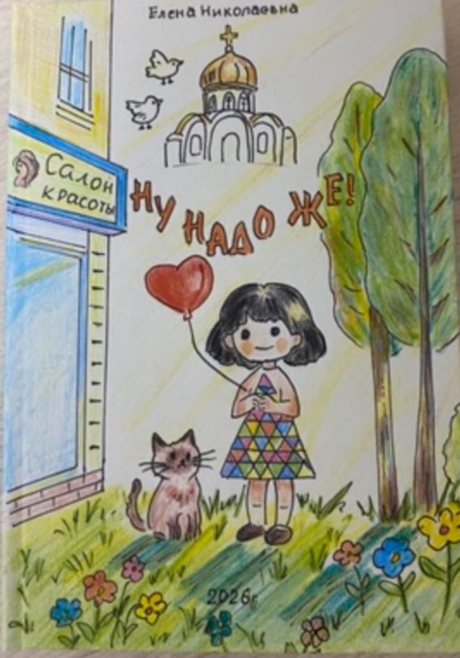 НУ НАДО ЖЕ !