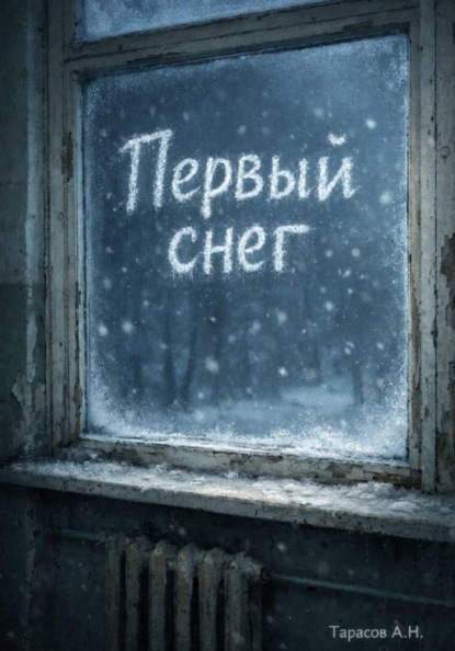 Первый снег